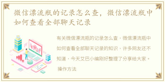 微信漂流瓶的记录怎么查，微信漂流瓶中如何查看全部聊天记录