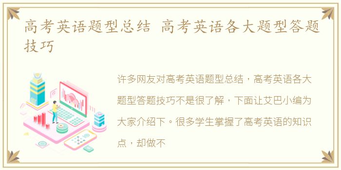 高考英语题型总结 高考英语各大题型答题技巧