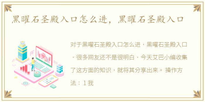 黑曜石圣殿入口怎么进，黑曜石圣殿入口