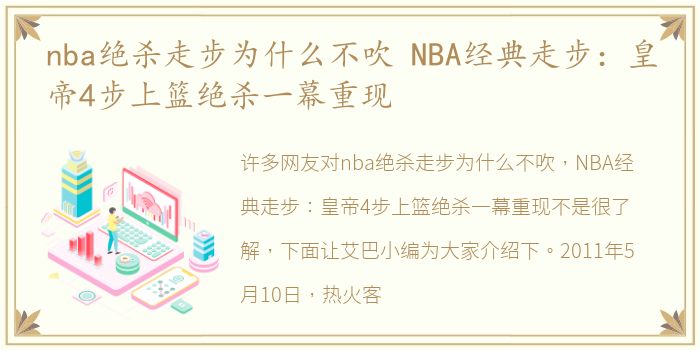 nba绝杀走步为什么不吹 NBA经典走步：皇帝4步上篮绝杀一幕重现