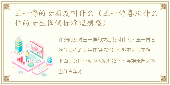 王一博的女朋友叫什么（王一傅喜欢什么样的女生择偶标准理想型）