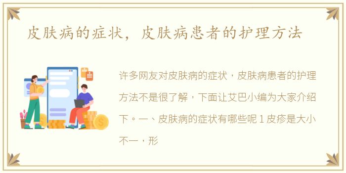 皮肤病的症状，皮肤病患者的护理方法