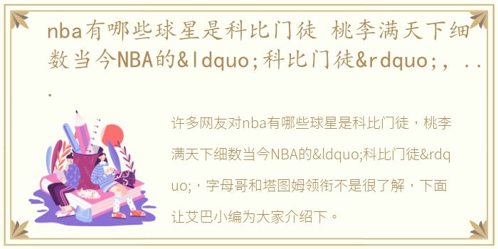 nba有哪些球星是科比门徒 桃李满天下细数当今NBA的“科比门徒”，字母哥和塔图姆领衔