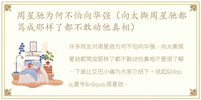 周星驰为何不怕向华强（向太撕周星驰都骂成那样了都不敢动他真相）