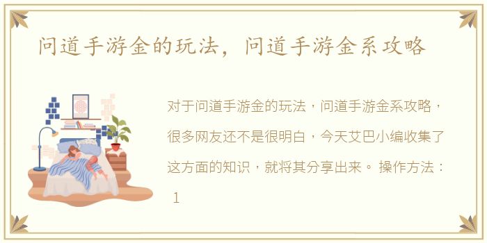 问道手游金的玩法，问道手游金系攻略