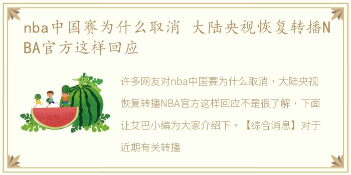 nba中国赛为什么取消 大陆央视恢复转播NBA官方这样回应