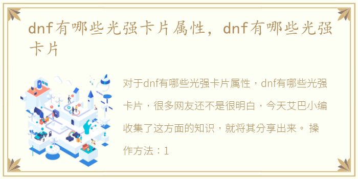 dnf有哪些光强卡片属性，dnf有哪些光强卡片