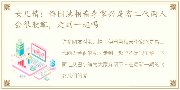 女儿情：傅园慧相亲李家兴是富二代两人会很般配，走到一起吗