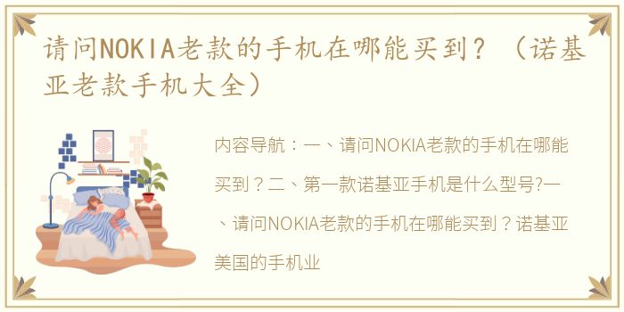 请问NOKIA老款的手机在哪能买到？（诺基亚老款手机大全）