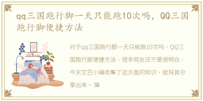 qq三国跑行脚一天只能跑10次吗，QQ三国跑行脚便捷方法