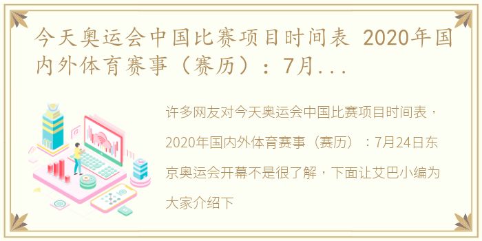 今天奥运会中国比赛项目时间表 2020年国内外体育赛事（赛历）：7月24日东京奥运会开幕