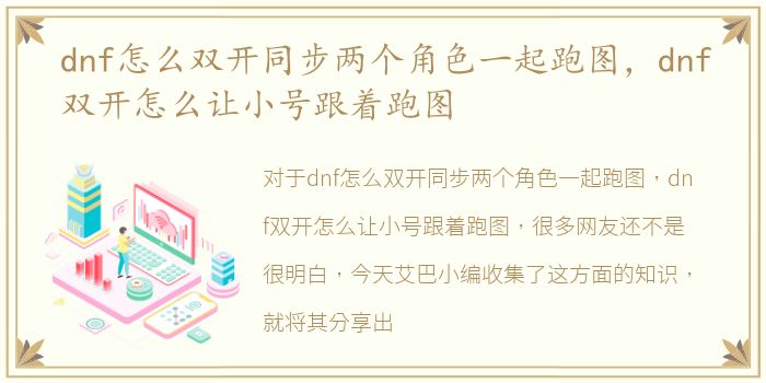 dnf怎么双开同步两个角色一起跑图，dnf双开怎么让小号跟着跑图