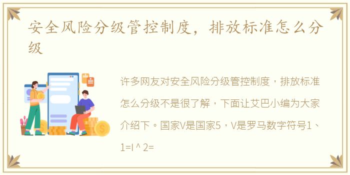 安全风险分级管控制度，排放标准怎么分级