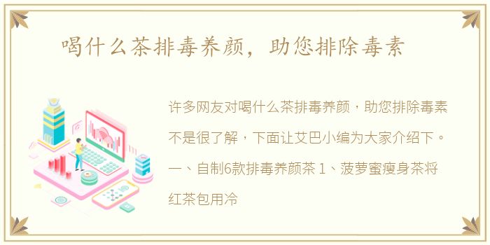 喝什么茶排毒养颜，助您排除毒素