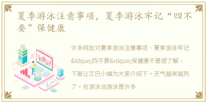 夏季游泳注意事项，夏季游泳牢记“四不要”保健康