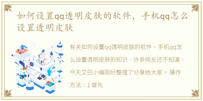 如何设置qq透明皮肤的软件，手机qq怎么设置透明皮肤