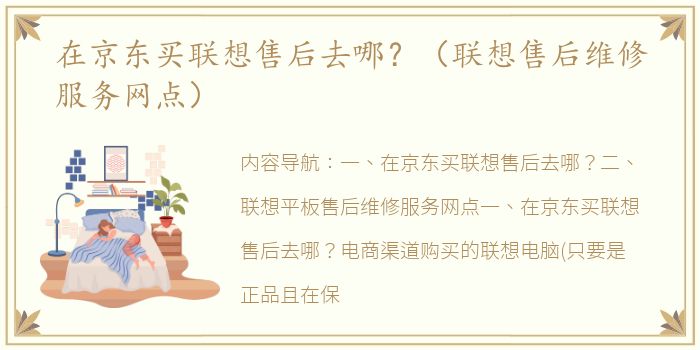 在京东买联想售后去哪？（联想售后维修服务网点）