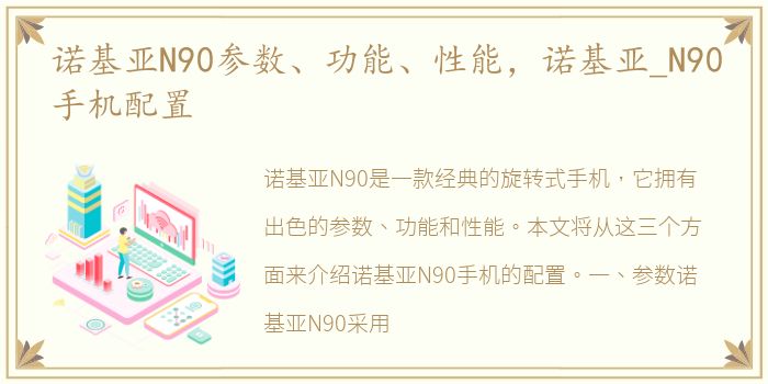 诺基亚N90参数、功能、性能，诺基亚_N90手机配置