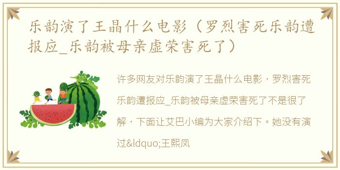 乐韵演了王晶什么电影（罗烈害死乐韵遭报应_乐韵被母亲虚荣害死了）