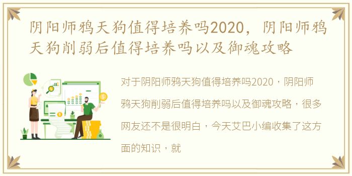 阴阳师鸦天狗值得培养吗2020，阴阳师鸦天狗削弱后值得培养吗以及御魂攻略