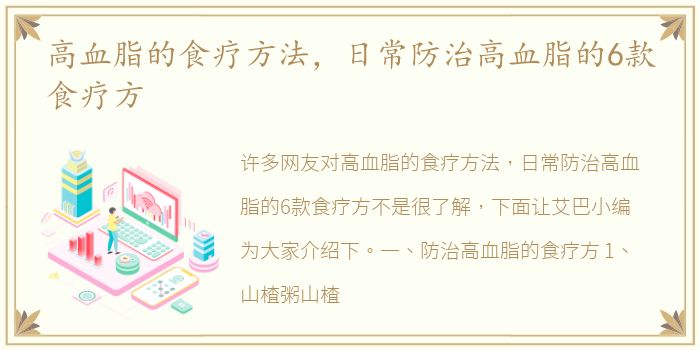 高血脂的食疗方法，日常防治高血脂的6款食疗方