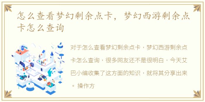 怎么查看梦幻剩余点卡，梦幻西游剩余点卡怎么查询