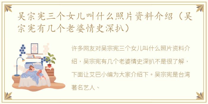 吴宗宪三个女儿叫什么照片资料介绍（吴宗宪有几个老婆情史深扒）