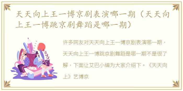 天天向上王一博京剧表演哪一期（天天向上王一博跳京剧舞蹈是哪一期）