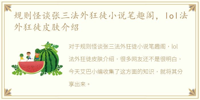 规则怪谈张三法外狂徒小说笔趣阁，lol法外狂徒皮肤介绍