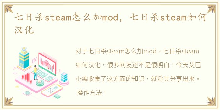 七日杀steam怎么加mod，七日杀steam如何汉化