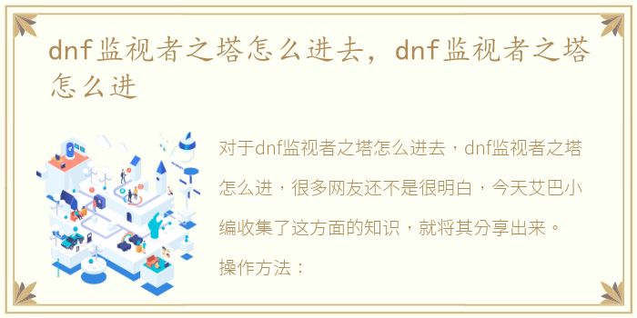 dnf监视者之塔怎么进去，dnf监视者之塔怎么进
