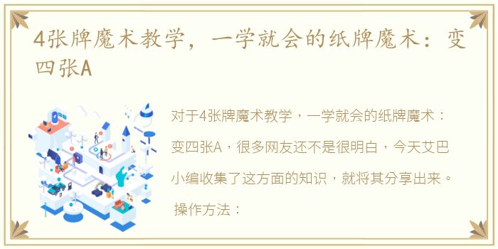 4张牌魔术教学，一学就会的纸牌魔术：变四张A
