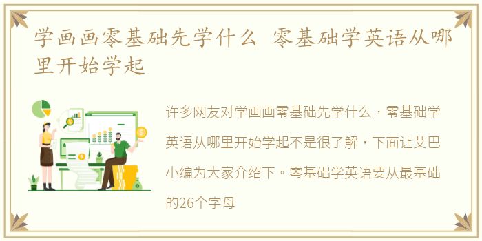学画画零基础先学什么 零基础学英语从哪里开始学起