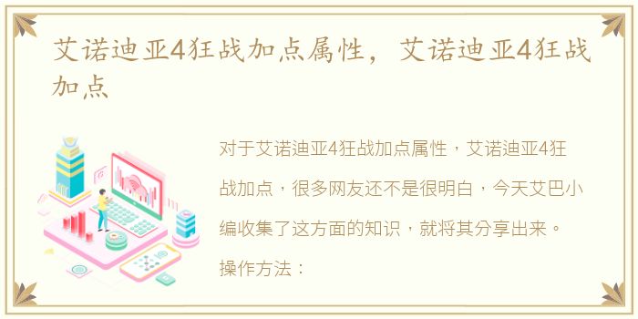 艾诺迪亚4狂战加点属性，艾诺迪亚4狂战加点