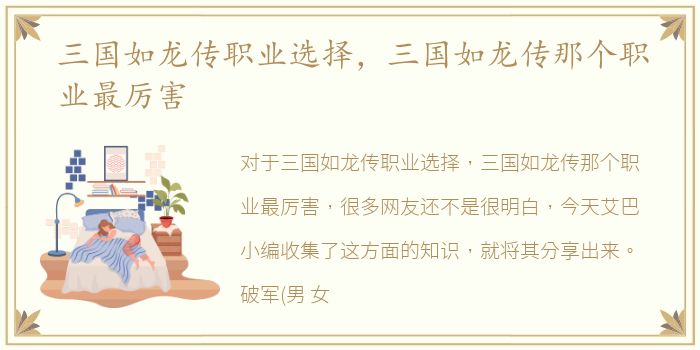 三国如龙传职业选择，三国如龙传那个职业最厉害