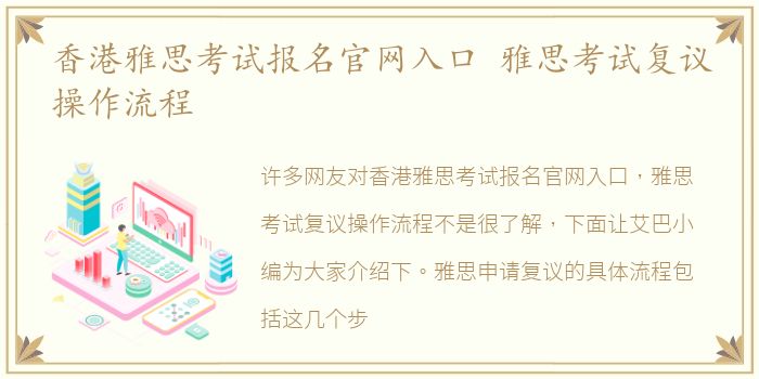香港雅思考试报名官网入口 雅思考试复议操作流程