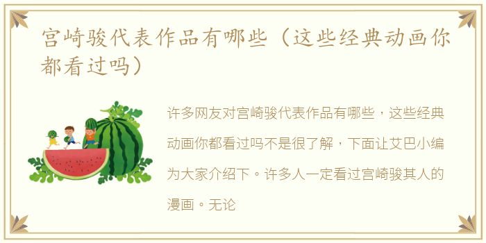宫崎骏代表作品有哪些（这些经典动画你都看过吗）