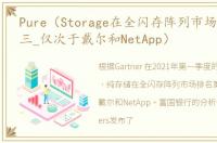 Pure（Storage在全闪存阵列市场中排名第三_仅次于戴尔和NetApp）