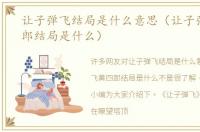 让子弹飞结局是什么意思（让子弹飞黄四郎结局是什么）