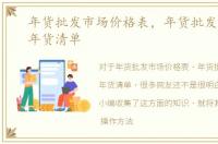 年货批发市场价格表，年货批发有哪些，年货清单