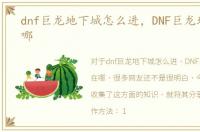 dnf巨龙地下城怎么进，DNF巨龙地下城在哪