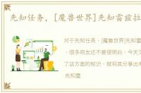 先知任务，[魔兽世界]先知雷兹拉怎么打