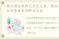 微信漂流瓶的记录怎么查，微信漂流瓶中如何查看全部聊天记录