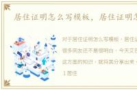 居住证明怎么写模板，居住证明怎么开