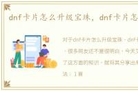dnf卡片怎么升级宝珠，dnf卡片怎么升级