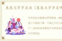展展与罗罗是谁（展展与罗罗是哪里人）