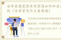 安宰贤感觉很有钱家境如何和具惠善谁有钱（安宰贤为什么要离婚）