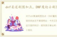 dnf柔道刷图加点，DNF魔枪士刷图加点