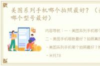 美图系列手机哪个拍照最好？（美图手机哪个型号最好）