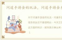 问道手游金的玩法，问道手游金系攻略
